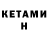 КЕТАМИН VHQ kira mihailovna